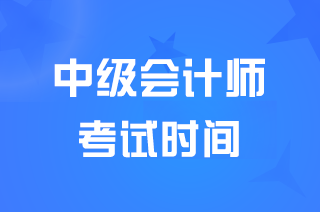 2024江西中级会计职称考试时间是什么时候？