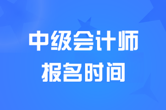 2024贵州中级会计师报名时间6月12日至7月2日12点