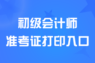 2024兵团初级会计职称准考证打印入口已开通