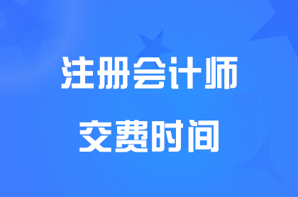 2024西藏注册会计师交费时间6月13日开始，6月28日晚8点截止