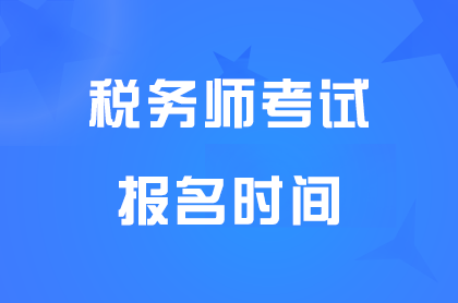 吉林2024税务师考试报名时间截止到7月8日17点，交费截止到7月10日24点