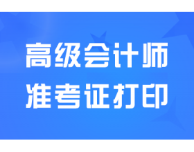 2024甘肃高级会计师准考证打印入口已开通