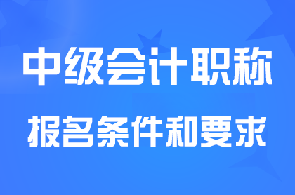 2024中级会计职称报名条件和要求