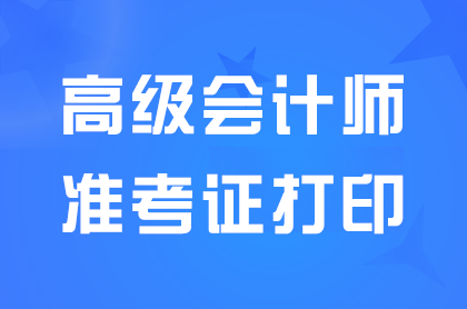 2024山西高级会计师准考证打印入口已开通