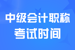 2024中级会计师考试时间安排