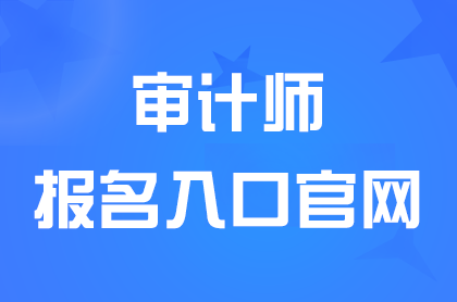 2024陕西中级审计师专业技术报名入口5月23日17点关闭