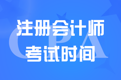 福建2024注册会计师考试时间8月23日开始