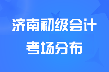 济南2024年初级会计考试考场分布