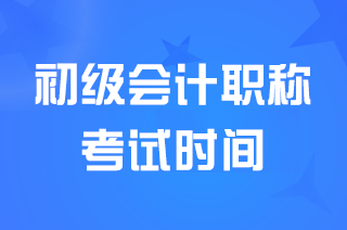 福建2024年初级会计职称考试5月19日17点30分结束