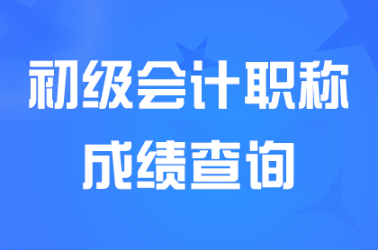 2024重庆初级会计成绩查询是什么时候开始？