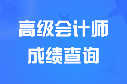 广东2024年高级会计职称成绩查询和复核时间具体是什么？