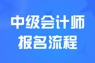 2024北京中级会计报名和资格审核流程