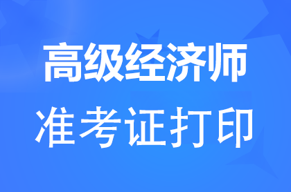 2024湖北高级经济师准考证打印时间及入口