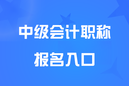 2024北京中级会计报名入口已开通