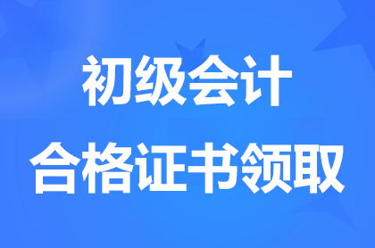 浙江2024年初级会计合格证书什么时间发放？