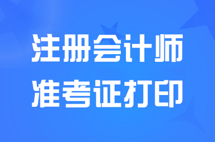 2024上海注册会计师准考证打印什么时间截止？