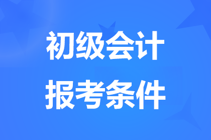 2025贵州初级会计报名条件具体要求