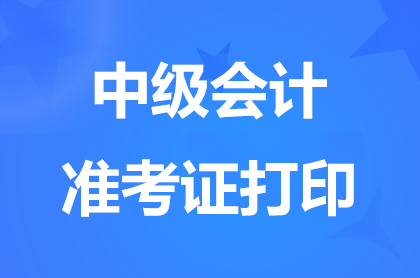 重庆2024中级会计准考证打印时间8月30日上午9点开始