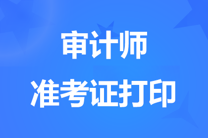 甘肃2024初级审计师考试准考证打印时间9月23日9:00至9月28日14:05