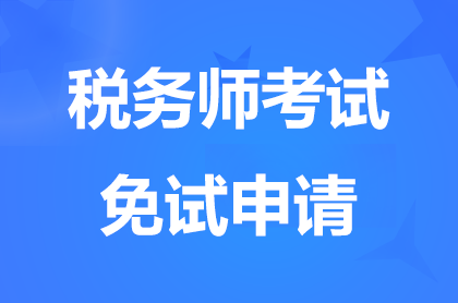 湖南2024税务师补报名期间免试申请入口