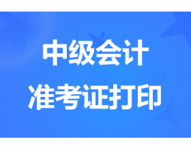 2024重庆中级会计职称考试时间确定9月7日-9日，举行3天