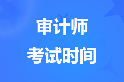 2024湖北初、中、高级审计师考试时间9月28日举行