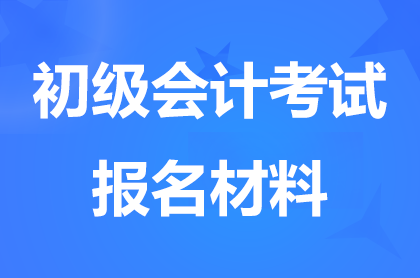 陕西初级会计报名要提前准备哪些材料？