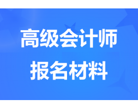 江苏高级会计师报名要准备哪些材料？