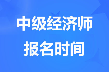 2024青海中级经济师报名时间8月16日9时-8月26日18时