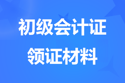 2024年会计初级证书领取时间和流程