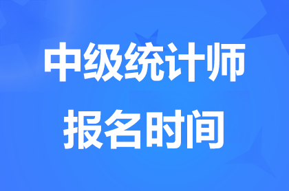 2024福建中级统计师报名时间8月20日9:00至8月31日17:00