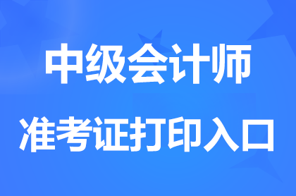 山西2024中级会计职称准考证打印入口已开通