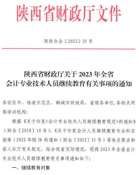 陕西2023年会计人员继续教育通知