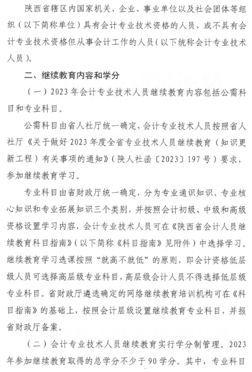 陕西2023年会计人员继续教育通知