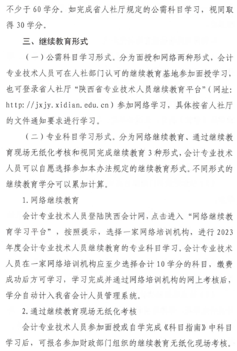 陕西2023年会计人员继续教育通知