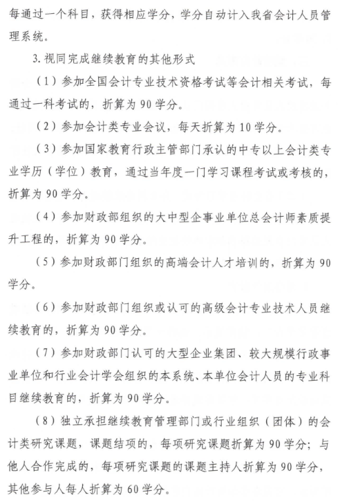 陕西2023年会计人员继续教育通知