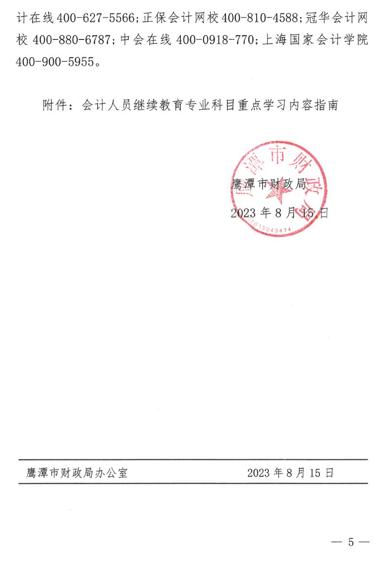 江西鹰潭发布关于开展2023年度全省会计人员继续教育工作的通知