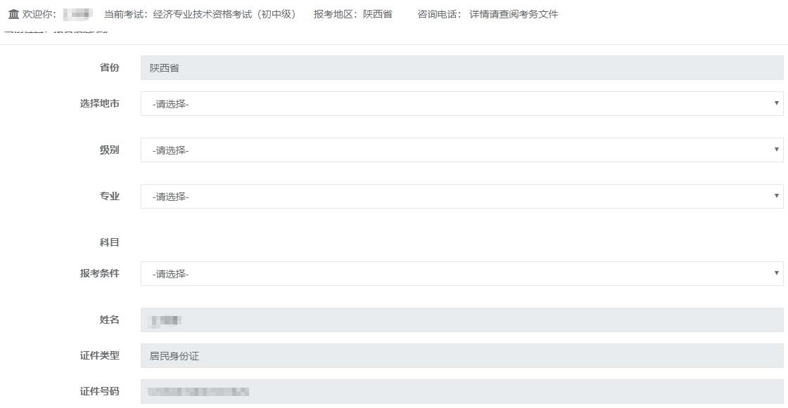 初中级经济师报名信息填写图1