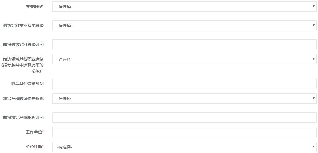 初中级经济师报名信息填写图4