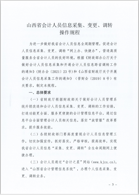 山西省财政厅关于印发《山西省会计人员信息采集、变更、调转操作规程》的通知