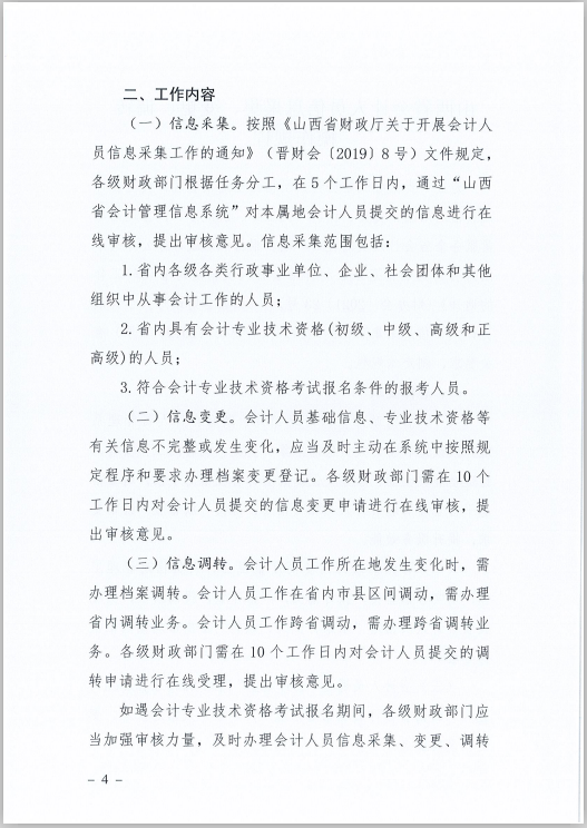 山西省财政厅关于印发《山西省会计人员信息采集、变更、调转操作规程》的通知