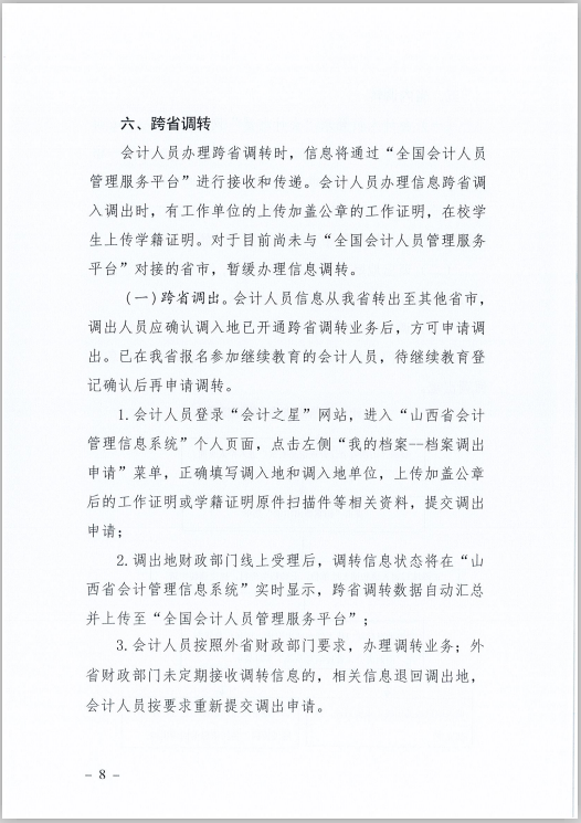 山西省财政厅关于印发《山西省会计人员信息采集、变更、调转操作规程》的通知